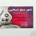 فروش انواع پیچ مهره شهرپیچ شیخی در فارس