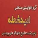 تولیدکننده فروش اجاق گازهای پروفیلی امید شعله در قم