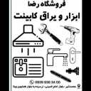 یراق آلات فروشگاه رضا در کرج