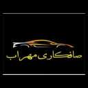 صافکاری مهراب در لاهیجان
