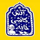 ساخت کاشی زیر لعابی کاشی سنتی قاجاری صفوی معماری سنتی کاشی خانه آتش در اصفهان