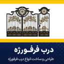تولید درب فرفوژه و آلاچیق حفاظ سپاهان در اصفهان