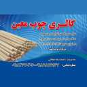 تولیدی مبل معین در اراک