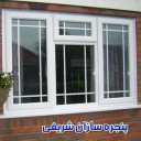 تولید کننده درب و پنجره یو پی وی سی و آلومینیوم پنجره سازان شریفی در تهران