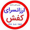 تولید و پخش کفش عمده ارزان و حراجی بابا نوئل در مشهد