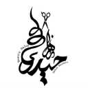 سالن زیبایی زهرا حیدری در تهران