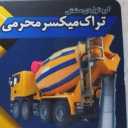 تولید کننده انواع تراک میکسر پایتخت در تهران