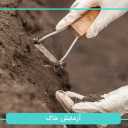 آزمایشگاه تخصصی خاک بتن میلگرد پایدار بتن صنعت در تهرانپارس