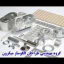 گروه مهندسی طراحان الگوساز میکرون در اراک