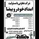 امداد خودرو بیضا در فارس