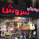 فروشگاه موسیقی سروش در رشت