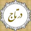 آموزشگاه و آرایشگاه درتاج رشت گیلان