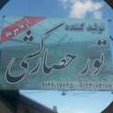تولید و خرید و فروش سیم خاردار تور بافی آریا سرند در تبریز