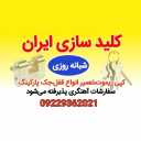 فروش و تعمیر انواع قفل برقی کپی ریموت جک پارکینگ در کلیدسازی حمید در پردیس تهران