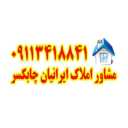 گروه مشاورین املاک ایرانیان در چابکسر