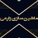 ماشین سازی زارعی در کرمانشاه
