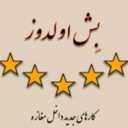 فروش صنایع دستی بش اولدوز در تبریز