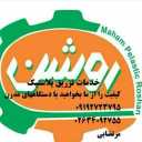 خدمات دستگاه تزریق پلاستیک مهام پلاستیک روشن در کرج