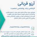روانشناس و مشاور ازدواج آرزوقربانی در مشهد