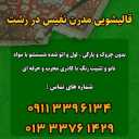 قالیشویی و خشکشویی و مبل شویی نفیس پرهام در رشت