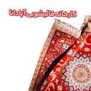 کارخانه قالیشویی آپادانا در آبادان