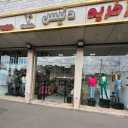 فروش پوشاک زنانه مردانه مرکز خرید دنیس در رشت