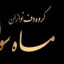 دف نوازی گروه هنری ماه سو در رشت