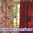 طراحی و دوخت و فروش انواع پرده های چاپی و کرکره ای در خمام