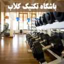 باشگاه تکنیک کلاب در تنکابن