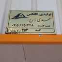 تولیدی کانکس مهدی زارع در بیرجند خراسان جنوبی