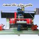 ماشین سازی تکتا صنعت در اصفهان