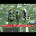 تعمیرات تجهیزات شبکه و اینترنت دلجو در شیراز