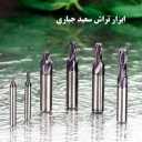 تولید و پخش ابزارآلات تراشکاری ابزار تراش سعید جباری در تهران