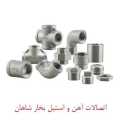 بورس انواع اتصالات آهن و استیل بخار شاهان در تهران