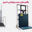 بالابر هیدرولیکی امین، ساخت نصب و تعمیر بالابر هیدرولیکی در تبریز