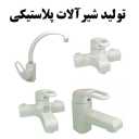 تولید کننده شیرآلات نوروزی، شیرآلات پلاستیکی در تهران