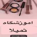 آموزشگاه آرایشگری ثمیلا در آمل مازندران