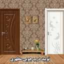 تولید درب چوبی مطهری در کاشان