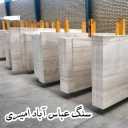 تولید و فرآوری سنگ عباس آباد امیری در محلات استان مرکزی