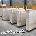 سنگ عباس آباد امیری، تولید و فرآوری بهترین سنگ در محلات استان مرکزی