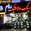 فروشگاه رینگ و لاستیک رهام در بناب