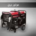 تعمیرات موتور برق صلاحی، تعمیر ژنراتور و سیم پیچ در جنت آباد تهران