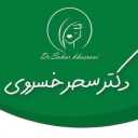 کلینیک زیبایی دکتر سحر خسروی درتهران