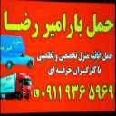 باربری امیر رضا ، حمل و نقل شبانه روزی بار در رشت گیلان