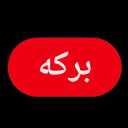 باغ رستوران برکه، انواع غذای ایرانی در اندیمشک