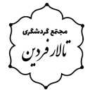 مجتمع گردشگری و تالار پذیرایی فردین در دزفول