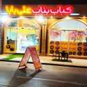 کباب بناب علی بابا در بجنورد