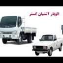 اتو بار آشیان گستر ، پایانه حمل و بار کالا در تهران