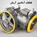 فروش قطعات آسانسور آرمان در خیابان فتح تهران