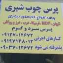 پرس چوب شیری پرس گرم و سرد ام دی اف روکش چوب در خاوران تهران